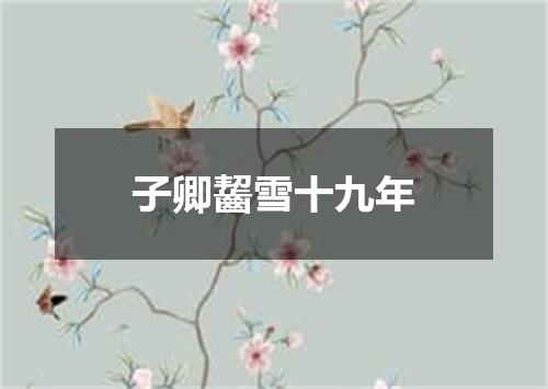 子卿齧雪十九年