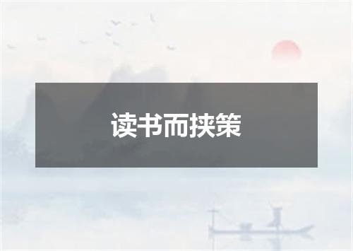 读书而挟策