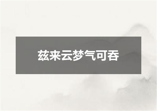 兹来云梦气可吞