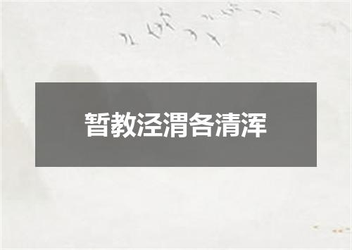 暂教泾渭各清浑