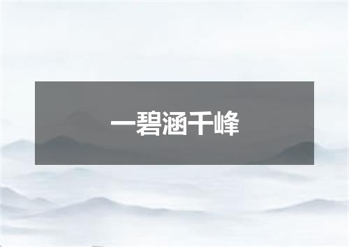 一碧涵千峰