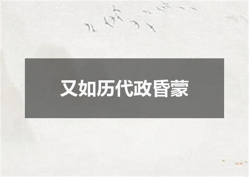 又如历代政昏蒙