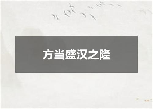 方当盛汉之隆