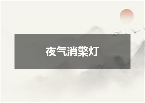 夜气消檠灯