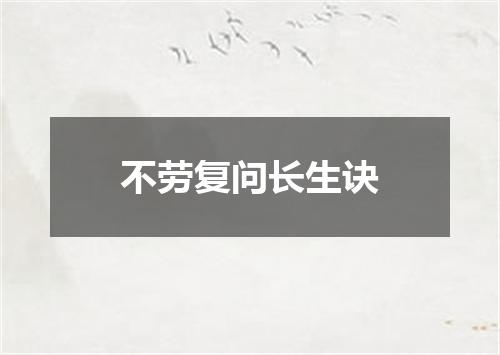 不劳复问长生诀