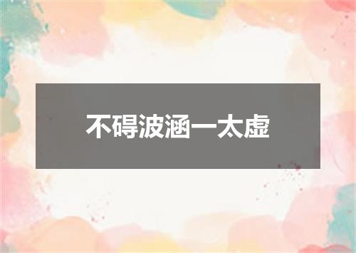 不碍波涵一太虚