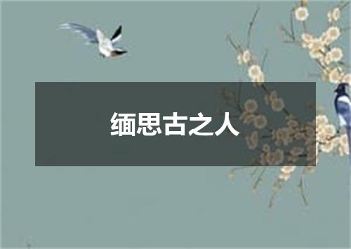 缅思古之人