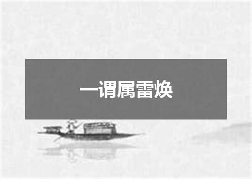 一谓属雷焕