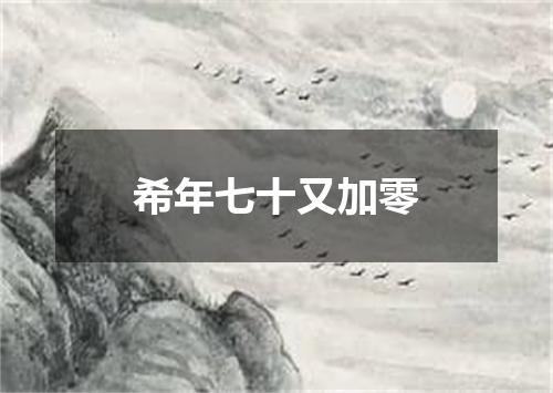 希年七十又加零