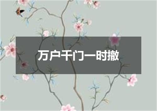 万户千门一时撤