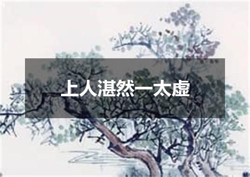 上人湛然一太虚