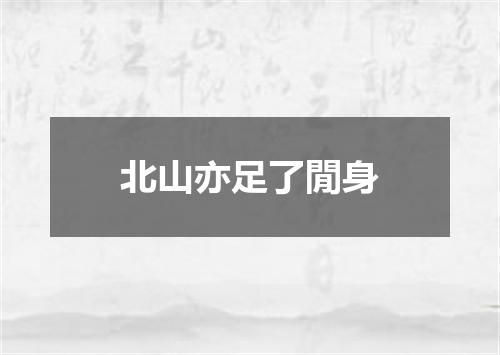 北山亦足了閒身