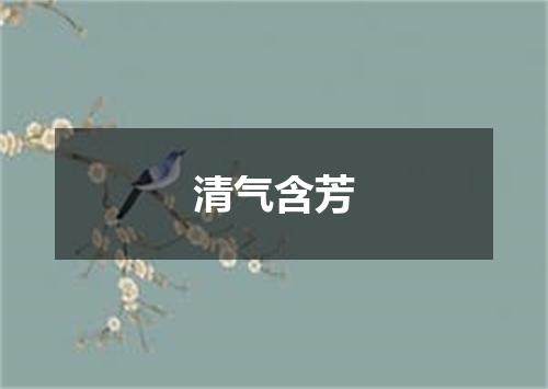 清气含芳