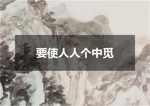 要使人人个中觅