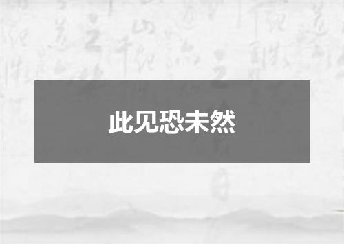 此见恐未然