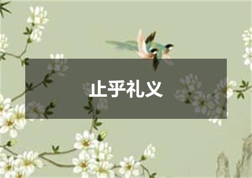 止乎礼义