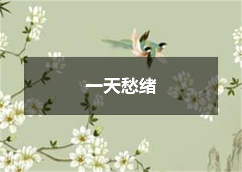 一天愁绪