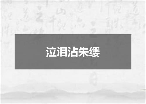 泣泪沾朱缨