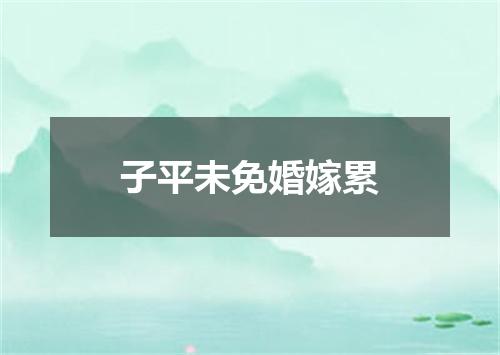 子平未免婚嫁累