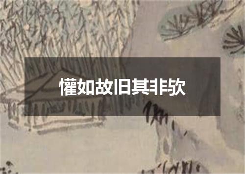 懽如故旧其非欤