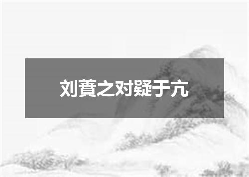 刘蕡之对疑于亢