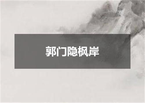 郭门隐枫岸