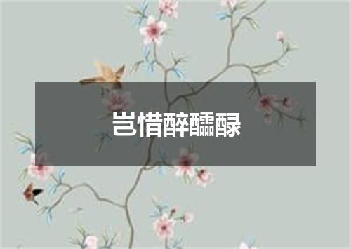 岂惜醉醽醁