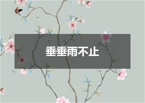 垂垂雨不止