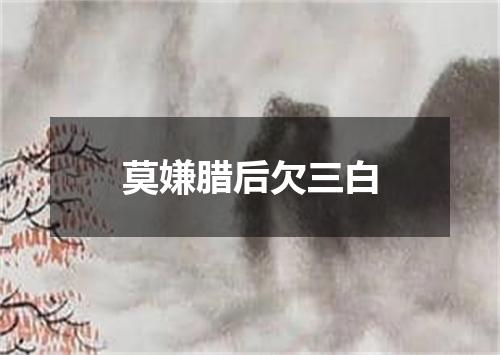 莫嫌腊后欠三白
