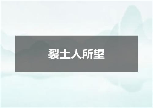 裂土人所望