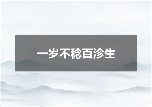 一岁不稔百沴生