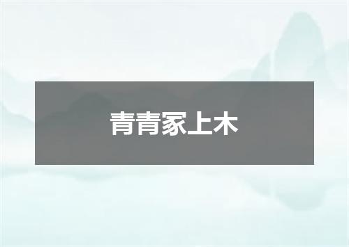 青青冢上木