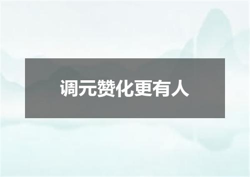 调元赞化更有人