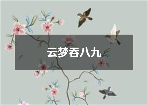 云梦吞八九