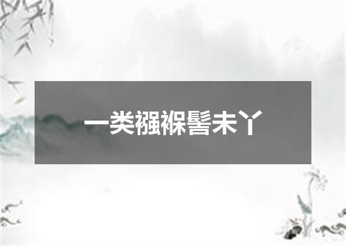 一类襁褓髻未丫