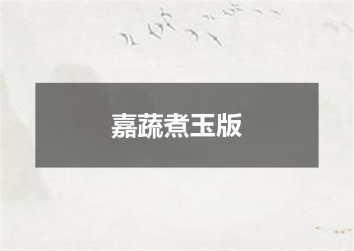 嘉蔬煮玉版