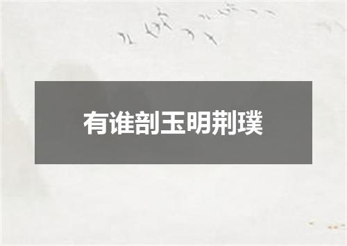 有谁剖玉明荆璞