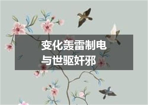 变化轰雷制电与世驱奸邪