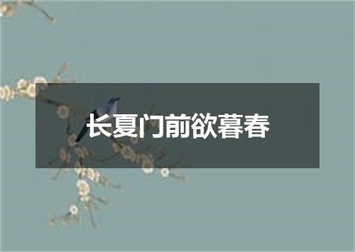 长夏门前欲暮春