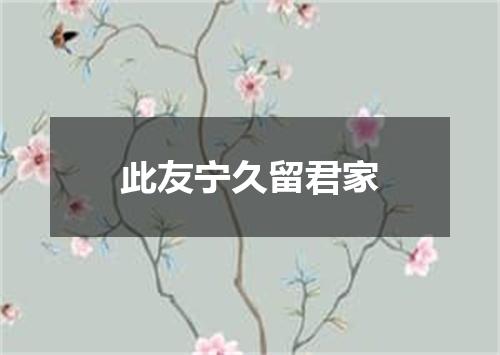 此友宁久留君家