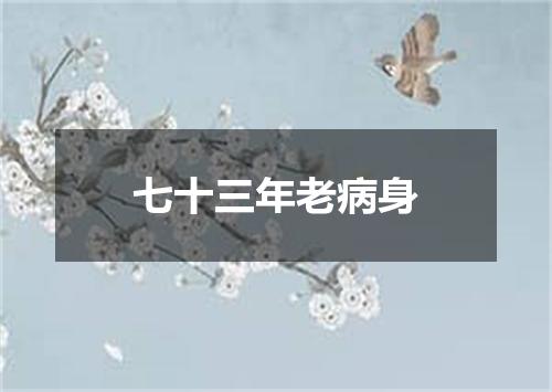 七十三年老病身