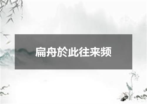 扁舟於此往来频