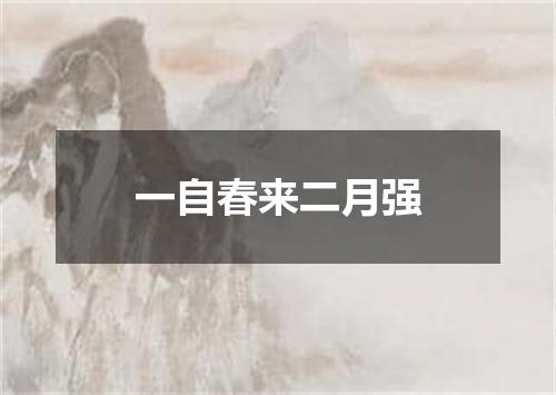 一自春来二月强