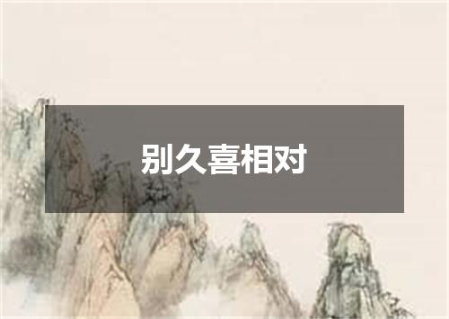 别久喜相对