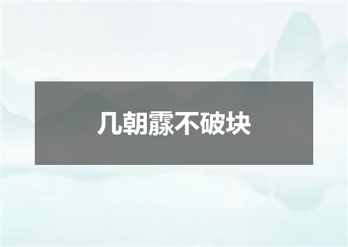 几朝霡不破块