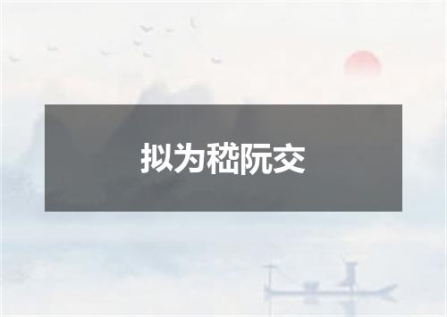 拟为嵇阮交