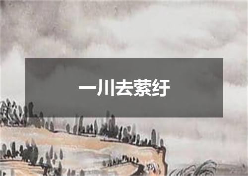 一川去萦纡