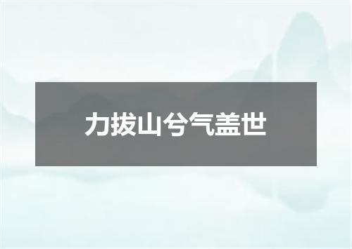 力拔山兮气盖世