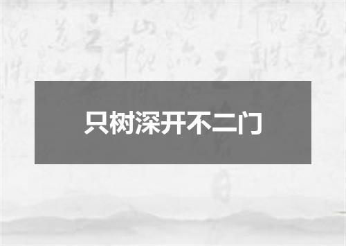 只树深开不二门