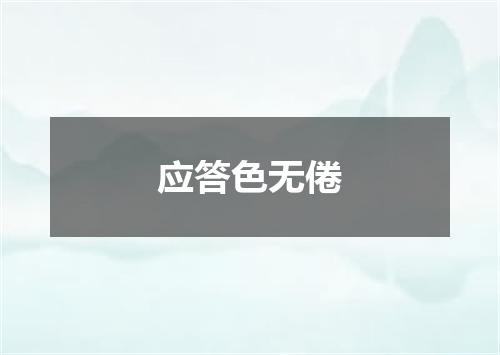 应答色无倦